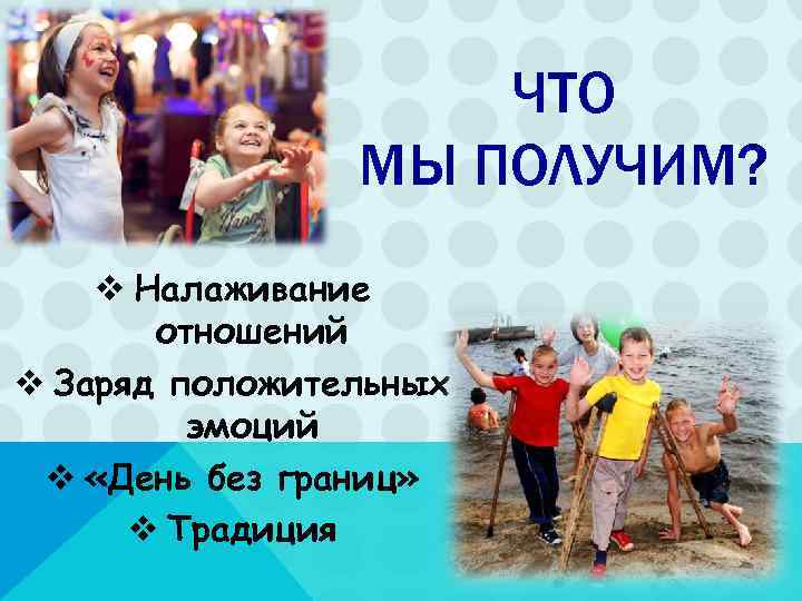     ЧТО   МЫ ПОЛУЧИМ? v Налаживание  отношений v