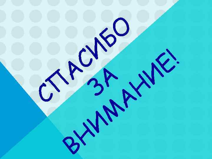   Б О СИ  !  А А И  Е С