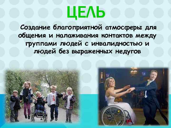   ЦЕЛЬ Создание благоприятной атмосферы для общения и налаживания контактов между  группами