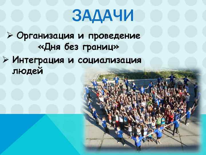    ЗАДАЧИ Ø Организация и проведение   «Дня без границ» Ø