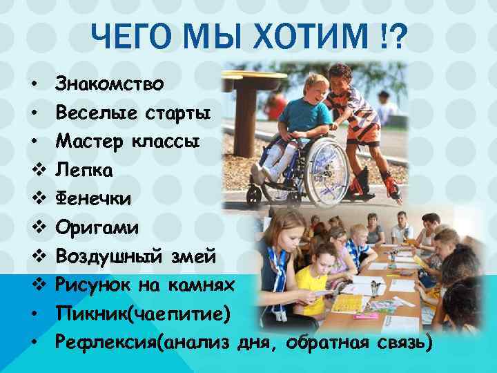   ЧЕГО МЫ ХОТИМ !?  •  Знакомство •  Веселые старты