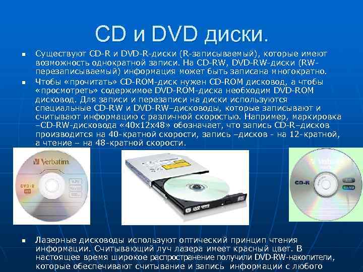    CD и DVD диски. n  Существуют CD-R и DVD-R-диски (R-записываемый),