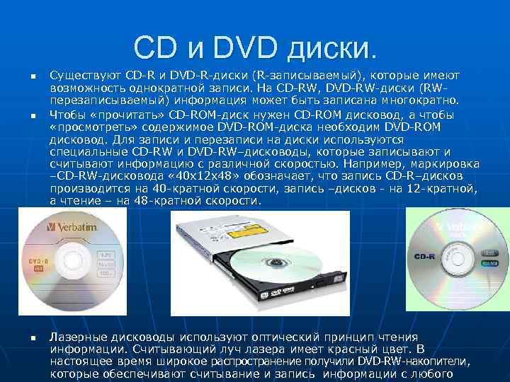 Ли данные диска. Перезаписываемые лазерные диски называются… DVD-R DVD-ROM DVD-RW CD-RW DVD-DVD. Запись информации на диск. Информация на диске. Информация о двд диске.