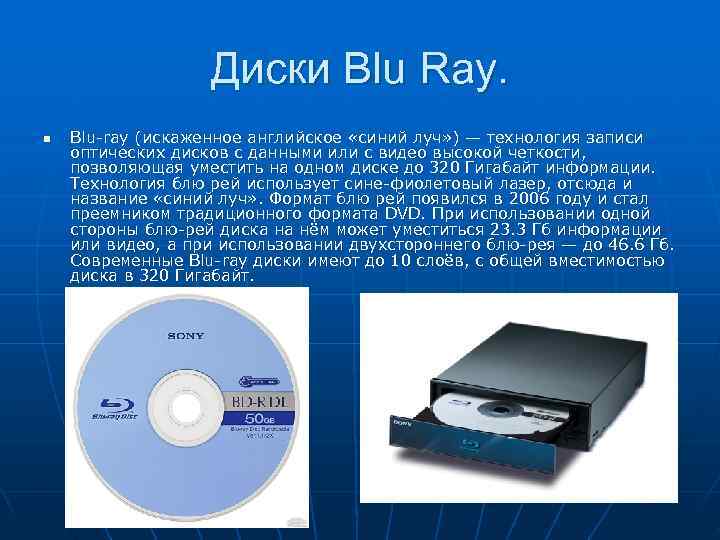     Диски Blu Ray. n  Blu-ray (искаженное английское «синий луч»