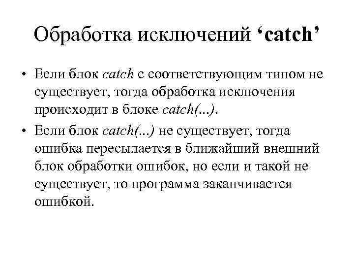  Обработка исключений ‘catch’ • Если блок catch с соответствующим типом не  существует,