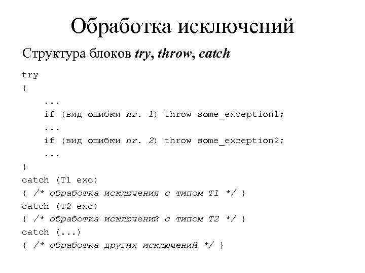    Обработка исключений Структура блоков try, throw, catch try { . .