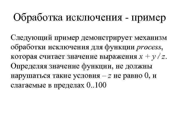 Обработка исключения - пример Следующий пример демонстрирует механизм обработки исключения для функции process, которая