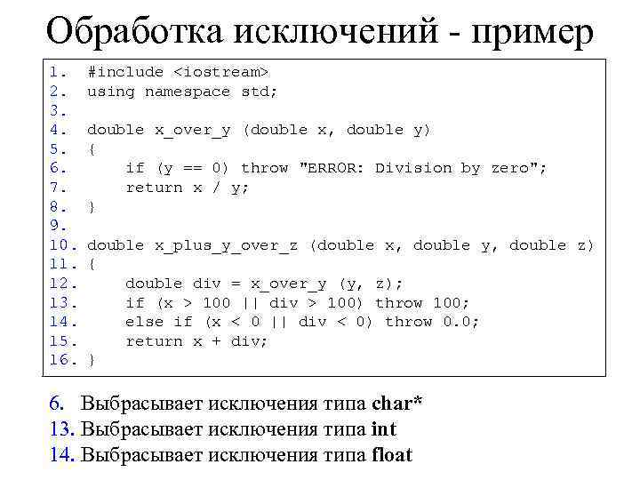 Обработка исключений - пример 1. #include <iostream> 2. using namespace std; 3. 4. double