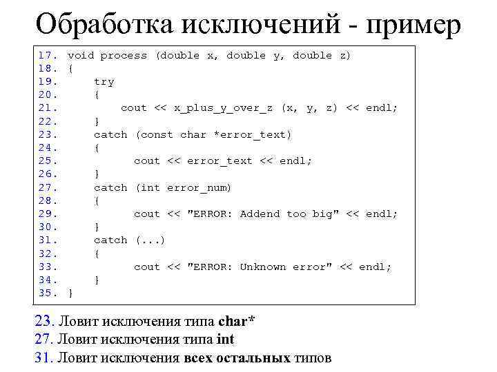 Обработка исключений - пример 17. void process (double x, double y, double z) 18.