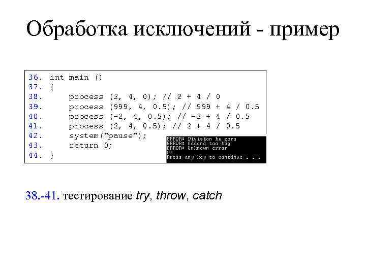 Обработка исключений - пример 36. int main () 37. { 38. process (2, 4,