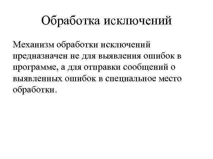  Обработка исключений Механизм обработки исключений предназначен не для выявления ошибок в программе, а