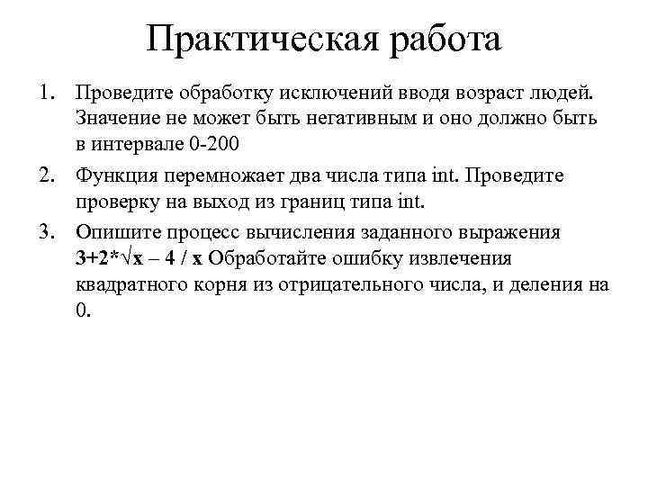    Практическая работа 1. Проведите обработку исключений вводя возраст людей. Значение не