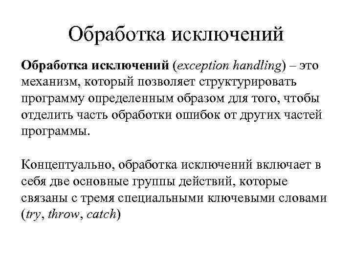   Обработка исключений (exception handling) – это механизм, который позволяет структурировать программу определенным