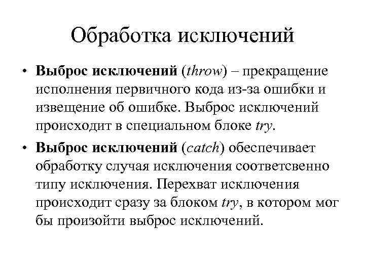   Обработка исключений • Выброс исключений (throw) – прекращение  исполнения первичного кода