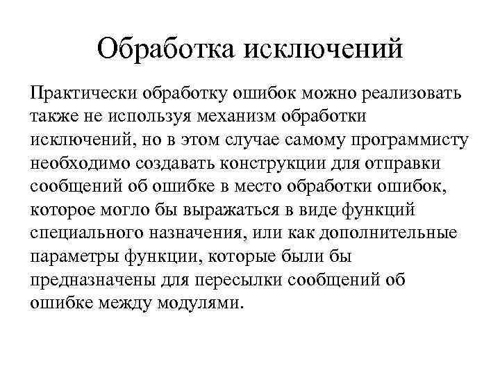  Обработка исключений Практически обработку ошибок можно реализовать также не используя механизм обработки