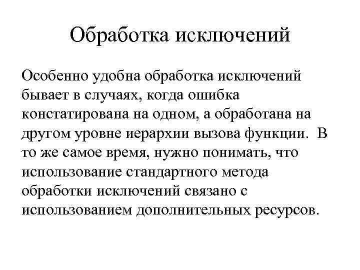  Обработка исключений Особенно удобна обработка исключений бывает в случаях, когда ошибка констатирована на