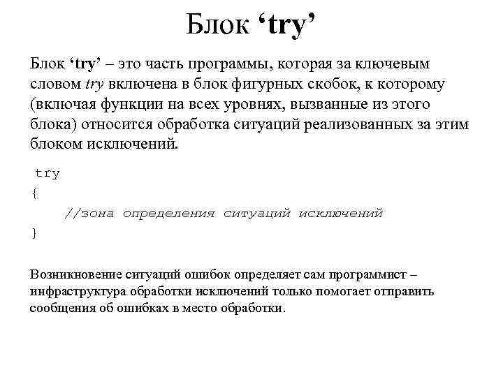     Блок ‘try’ – это часть программы, которая за ключевым словом