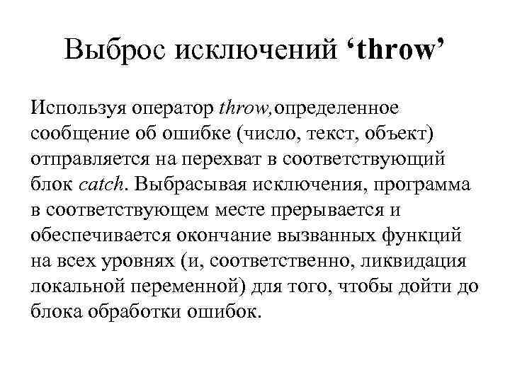   Выброс исключений ‘throw’ Используя оператор throw, определенное сообщение об ошибке (число, текст,