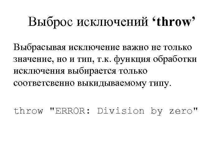   Выброс исключений ‘throw’ Выбрасывая исключение важно не только значение, но и тип,