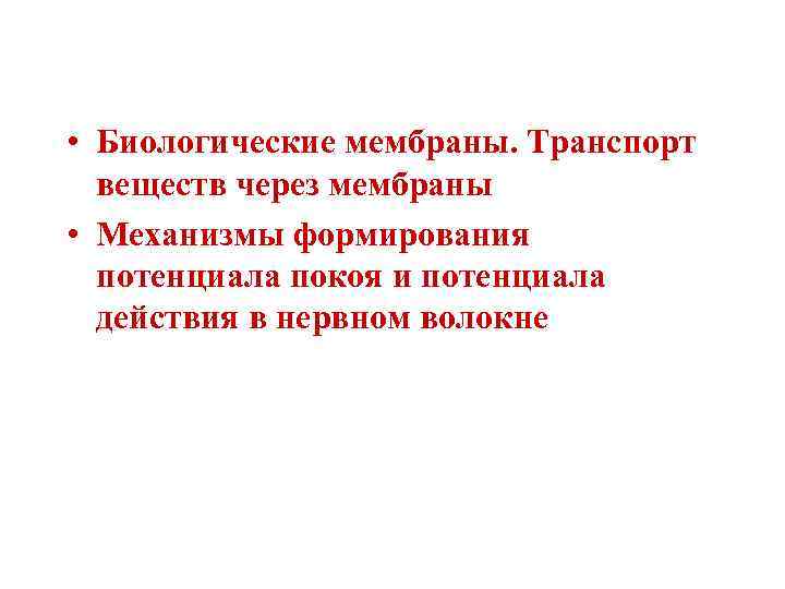 • Биологические мембраны. Транспорт  веществ через мембраны • Механизмы формирования  потенциала