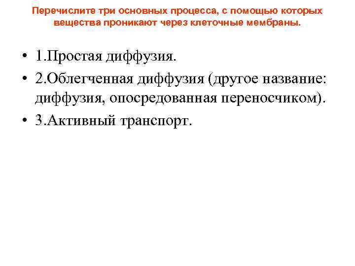  Перечислите три основных процесса, с помощью которых вещества проникают через клеточные мембраны. •
