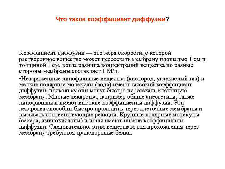   Что такое коэффициент диффузии? Коэффициент диффузии — это мера скорости, с которой