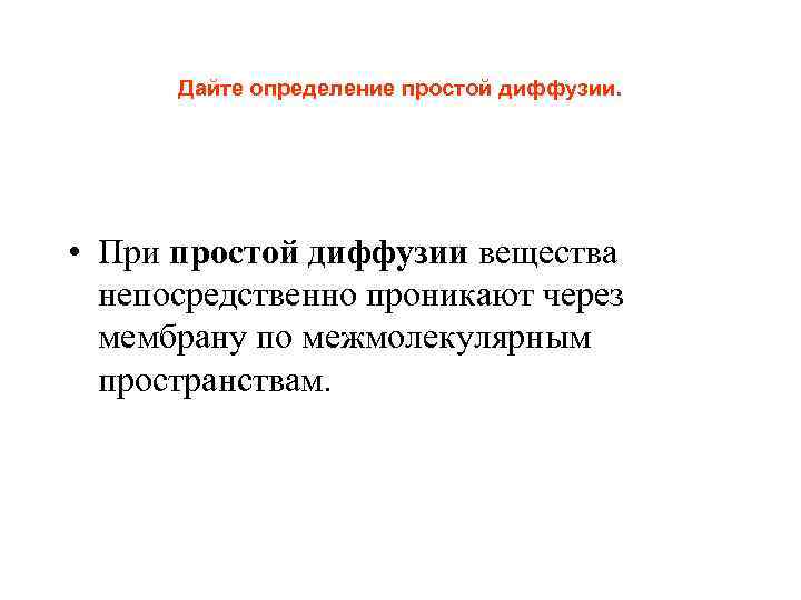  Дайте определение простой диффузии.  • При простой диффузии вещества  непосредственно проникают