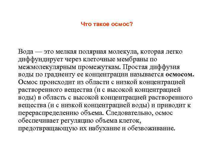    Что такое осмос? Вода — это мелкая полярная молекула, которая легко