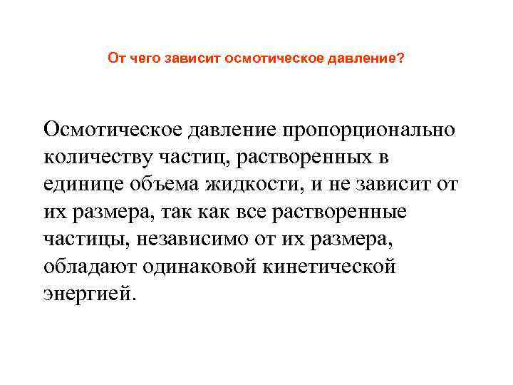  От чего зависит осмотическое давление? Осмотическое давление пропорционально количеству частиц, растворенных в единице