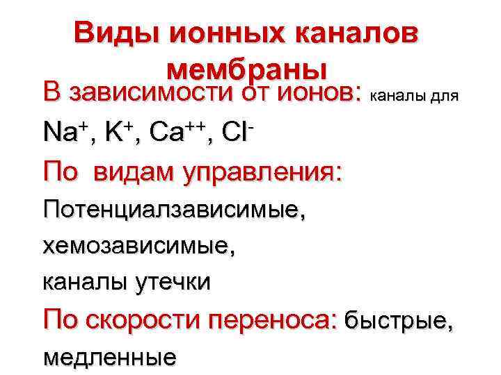 Виды ионов. Виды ионных каналов. Виды ионных каналов мембраны. Виды потенциал зависимых ионных каналов. Хемо-зависимые ионные каналы.