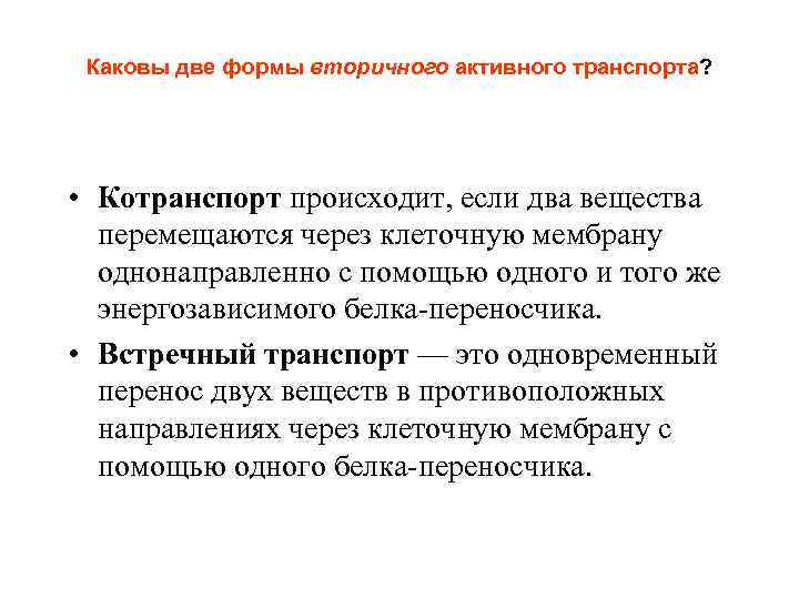  Каковы две формы вторичного активного транспорта?  • Котранспорт происходит, если два вещества