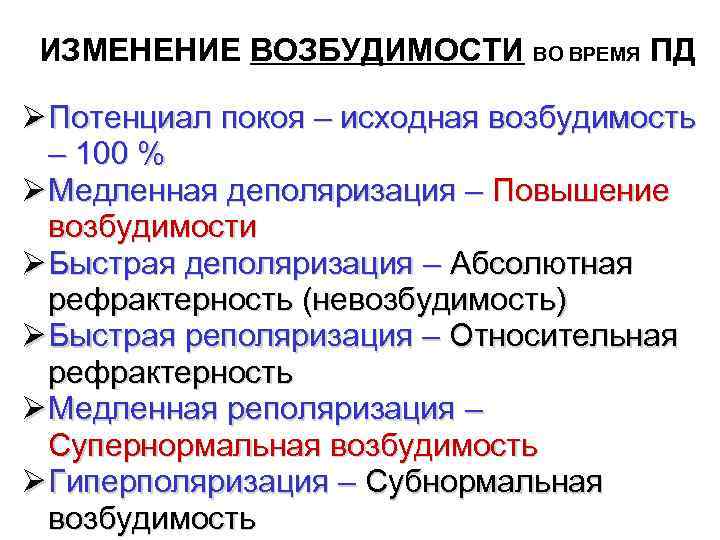  ИЗМЕНЕНИЕ ВОЗБУДИМОСТИ ВО ВРЕМЯ ПД Ø Потенциал покоя – исходная возбудимость  –