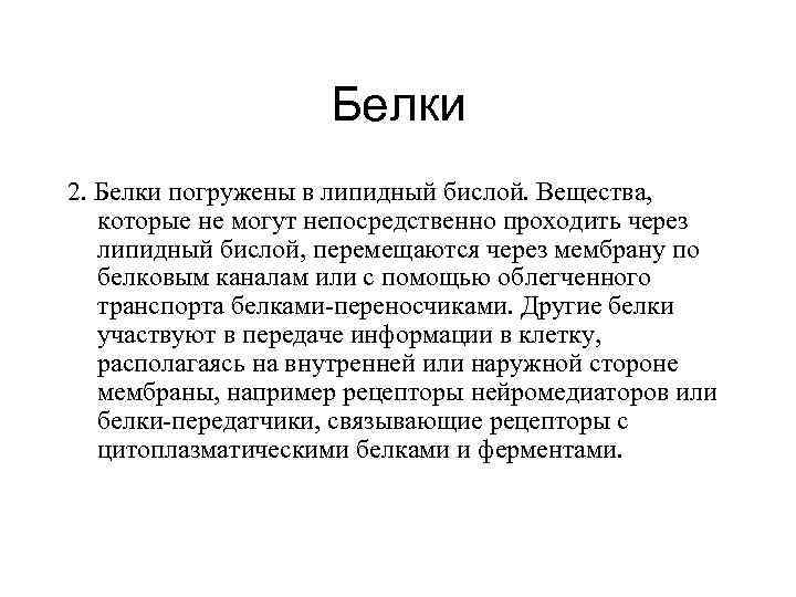     Белки 2. Белки погружены в липидный бислой. Вещества, которые не