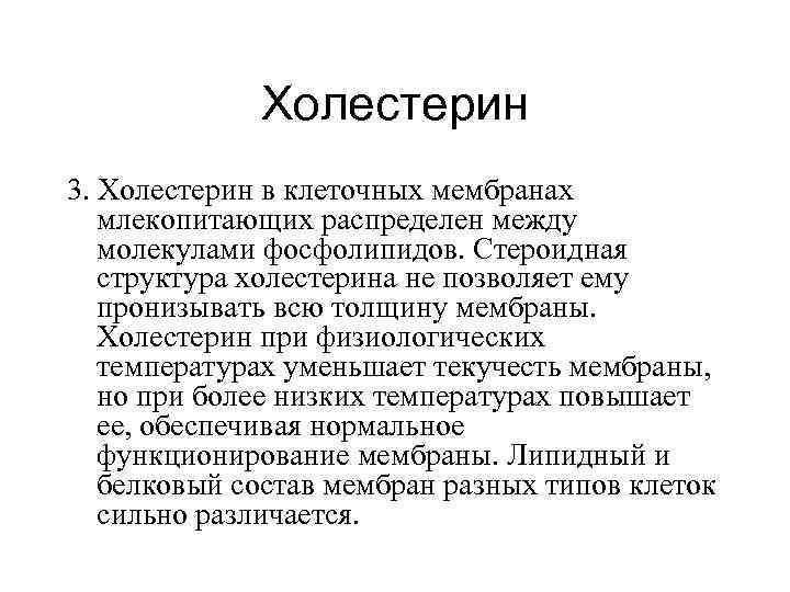    Холестерин 3. Холестерин в клеточных мембранах  млекопитающих распределен между 