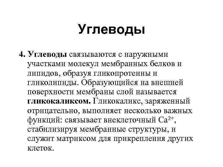    Углеводы 4. Углеводы связываются с наружными  участками молекул мембранных белков