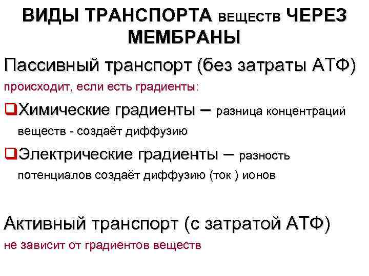  ВИДЫ ТРАНСПОРТА ВЕЩЕСТВ ЧЕРЕЗ   МЕМБРАНЫ Пассивный транспорт (без затраты АТФ) происходит,