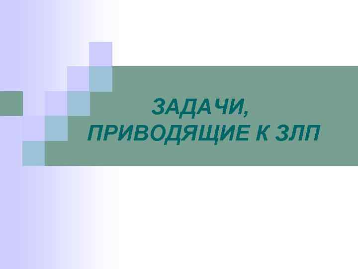   ЗАДАЧИ, ПРИВОДЯЩИЕ К ЗЛП 