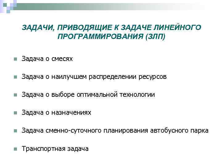   ЗАДАЧИ, ПРИВОДЯЩИЕ К ЗАДАЧЕ ЛИНЕЙНОГО   ПРОГРАММИРОВАНИЯ (ЗЛП) n  Задача