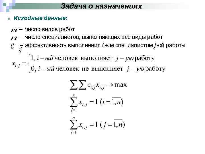    Задача о назначениях n  Исходные данные:  – число видов