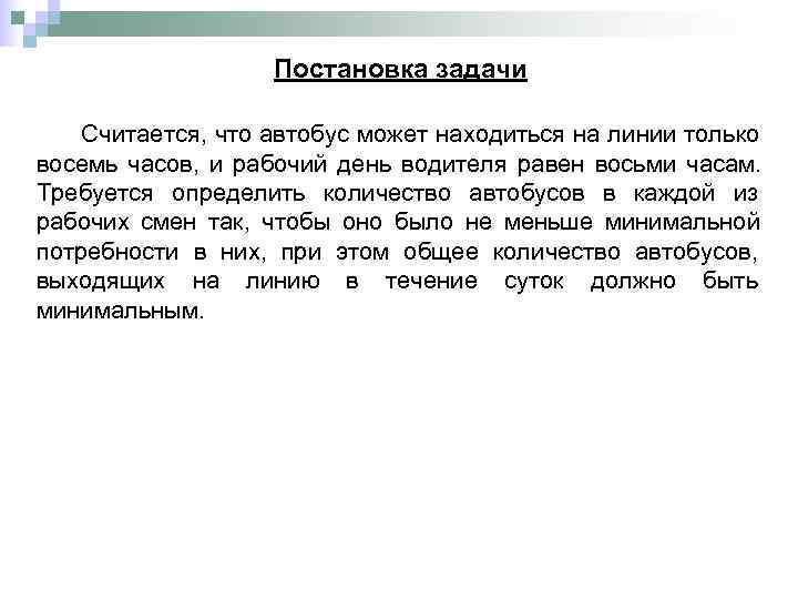     Постановка задачи   Считается, что автобус может находиться