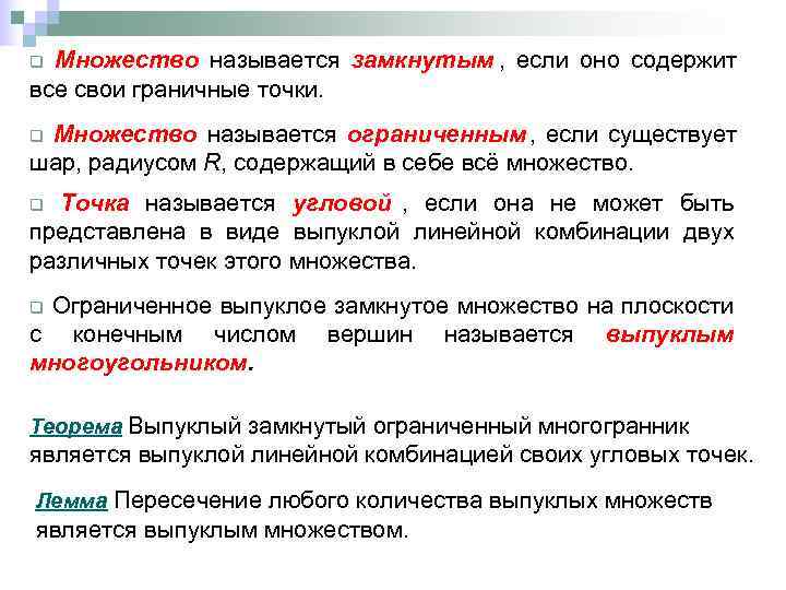 q Множество называется замкнутым , если оно содержит все свои граничные точки. q. Множество