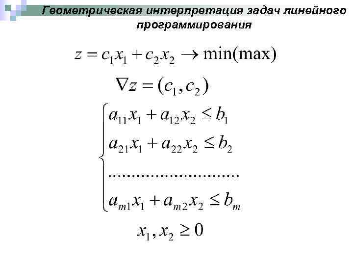 Геометрическая интерпретация задач линейного   программирования 