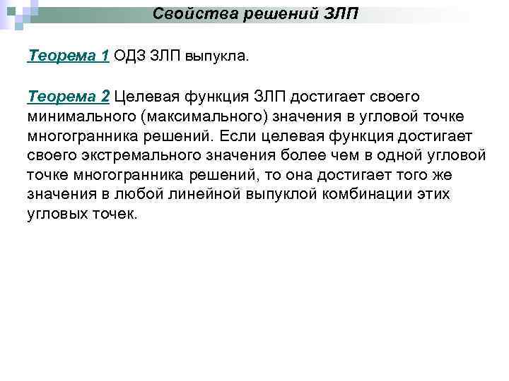     Свойства решений ЗЛП Теорема 1 ОДЗ ЗЛП выпукла.  Теорема