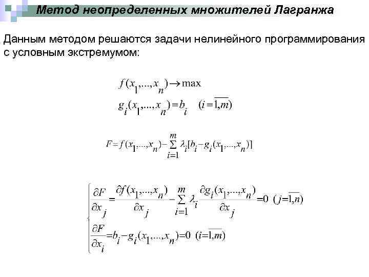  Метод неопределенных множителей Лагранжа Данным методом решаются задачи нелинейного программирования с условным экстремумом: