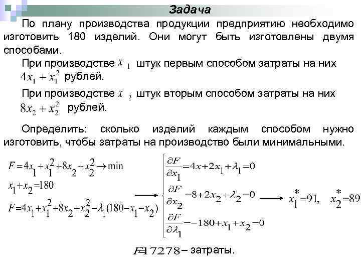       Задача  По плану производства продукции предприятию необходимо