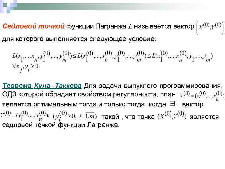 Седловой точкой функции Лагранжа L называется вектор для которого выполняется следующее условие: Теорема Куна–