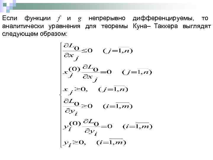 Если функции f и g непрерывно дифференцируемы, то аналитически уравнения для теоремы Куна– Таккера