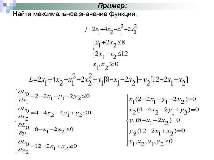     Пример: Найти максимальное значение функции: 