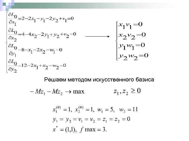Решаем методом искусственного базиса 