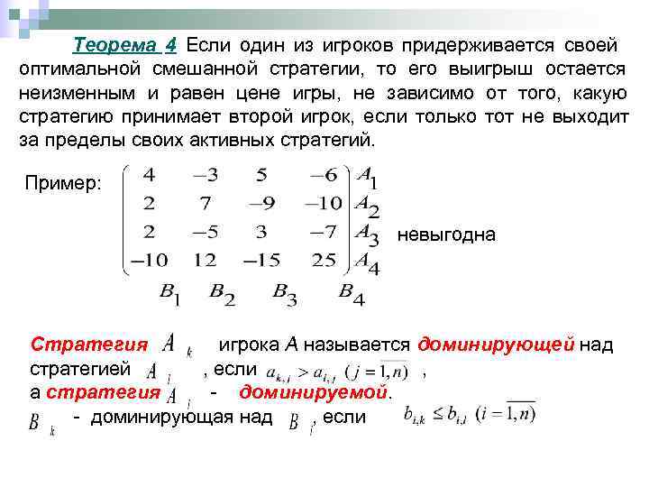  Теорема 4 Если один из игроков придерживается своей оптимальной смешанной стратегии, то его